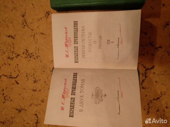 И. С. Тургенев собрание сочинений в 2-х томах 1958