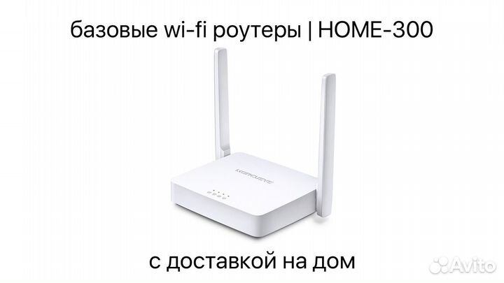 Wi-Fi роутеры серии home с доставкой на дом