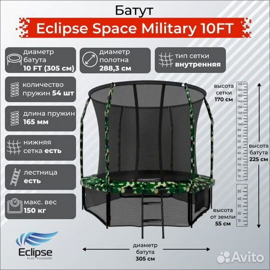 Батут Eclipse Space Military 10FT (3.05м)