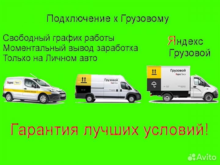 Водитель Яндекс.Грузовой не аренда гибкий график