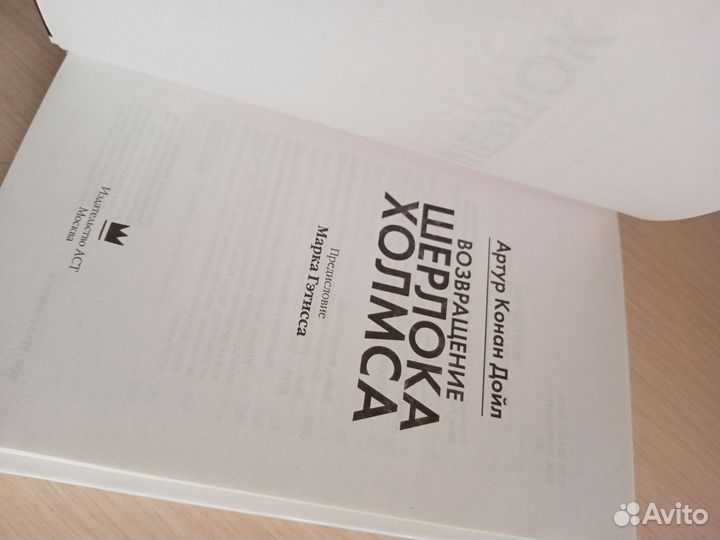 Возвращение Шерлока Холмса, Артур Конан Дойл