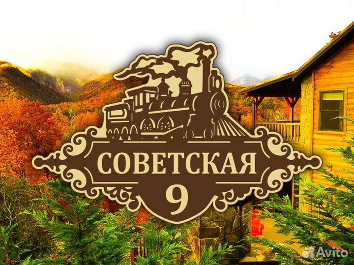 Адресные таблички из металла