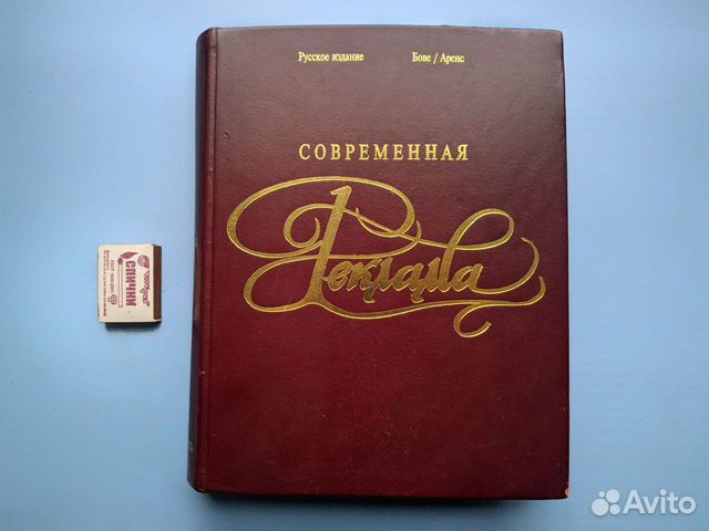 Современная реклама - Бове, Аренс, золотой обрез