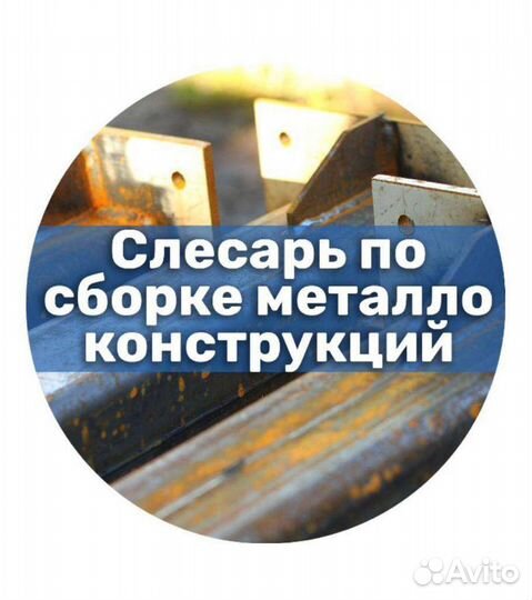 Слесарь по сборке металлоконструкций