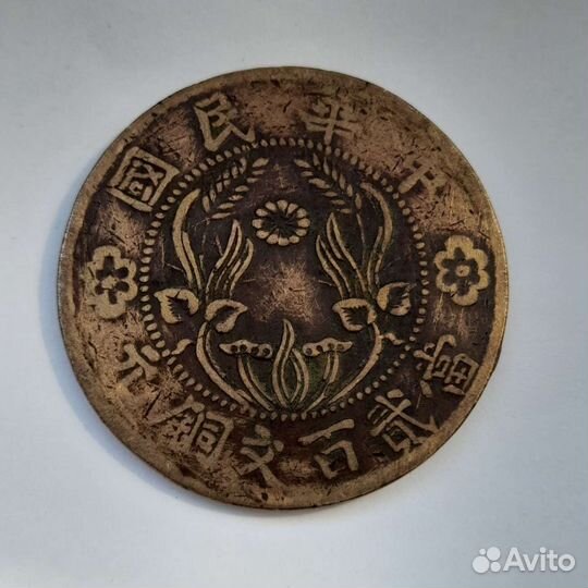 Старинная монета 200 кэш Китай