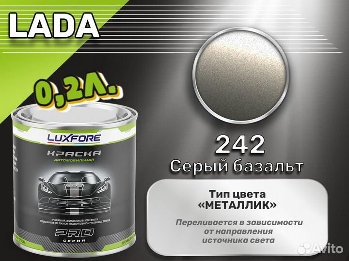 Краска Luxfore 0,2л. (LADA 242 Серый базальт)