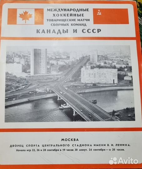 Программка канада-ссср 1972год, сентябрь Москва