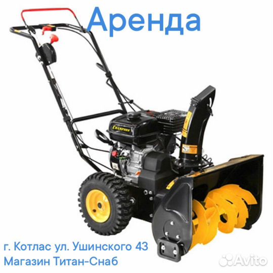 Прокат Снегоуборщика