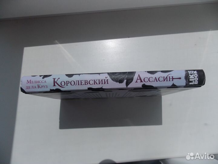 Королевский ассасин