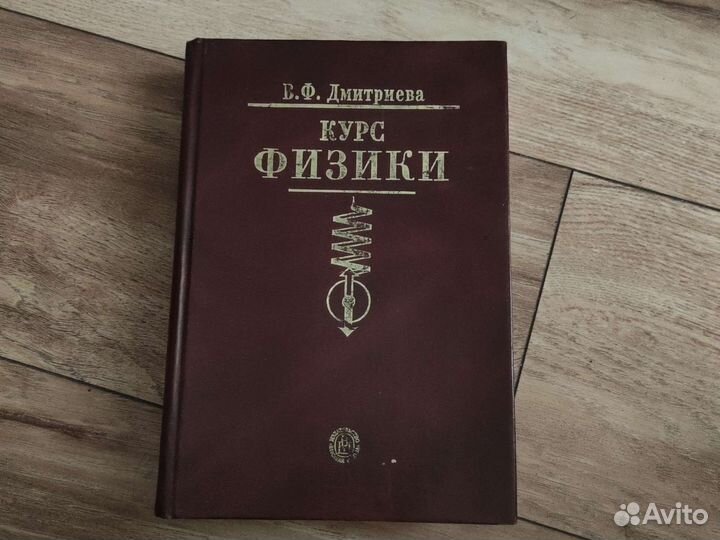 Курс физики Дмитриева