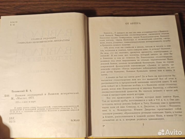 В. А.Белявский Вавилон легендарный 1971