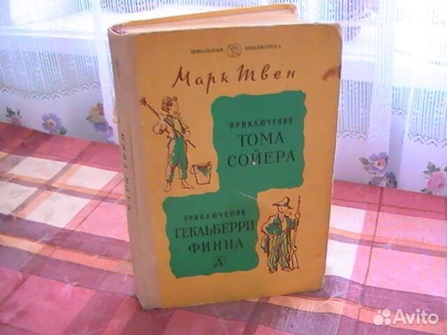 М.Твен Приключения Тома Сойера и Гекльберри Финна