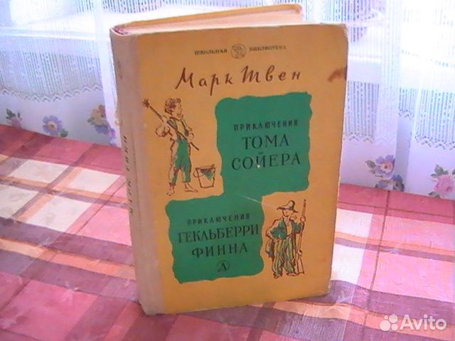 М.Твен Приключения Тома Сойера и Гекльберри Финна