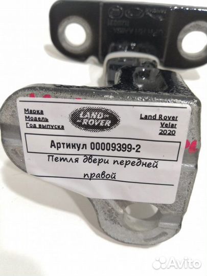 Петля двери передней правой Land Rover