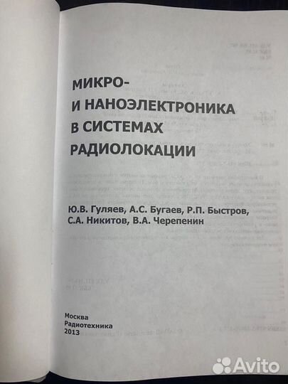 Книга Микро- и Наноэлекроника Ю.В.Гуляев