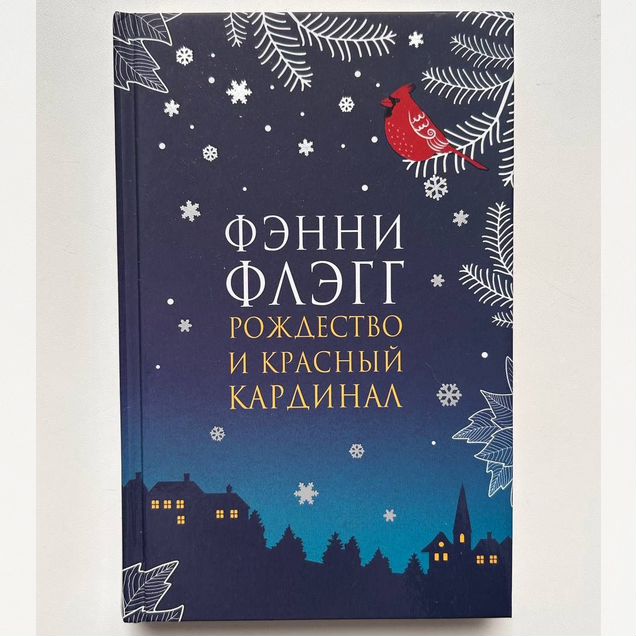 Фэнни Флэгг "Рождество и красный кардинал"