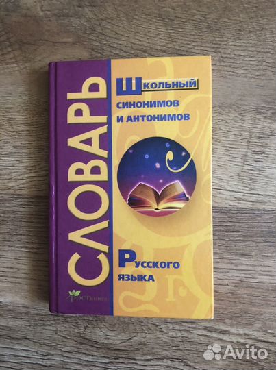 Словарь синонимов и антонимов