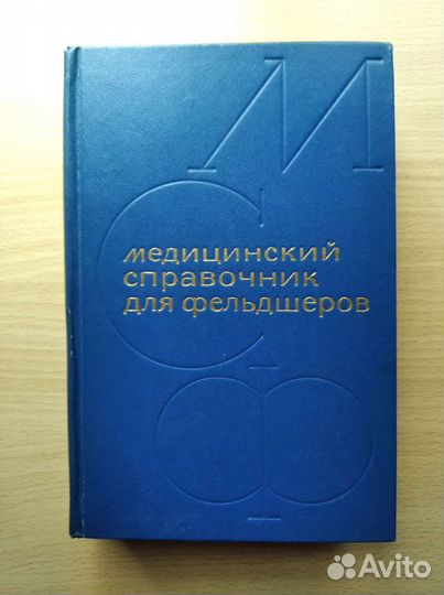Медицинский справочник (СССР)