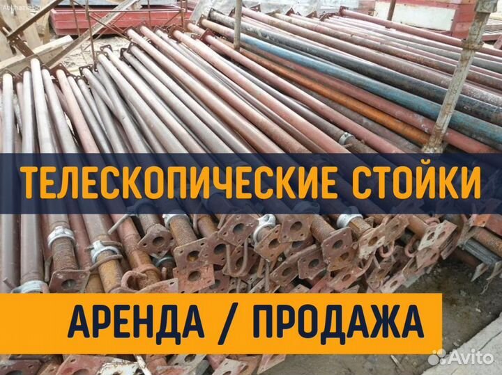 Телескопическая стойка продажа