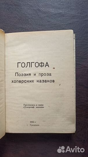 Поэзия и проза Хопёрских казаков
