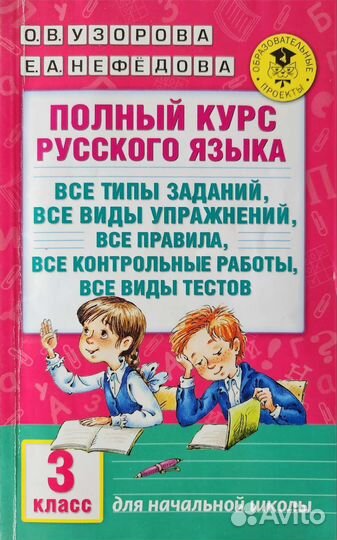 Полный курс русского языка 3 класс