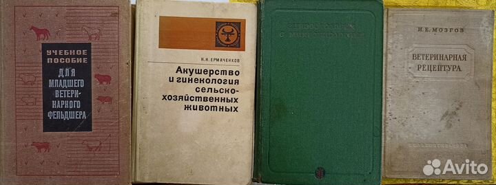 Книги по ветеринарии, животноводству. СССР