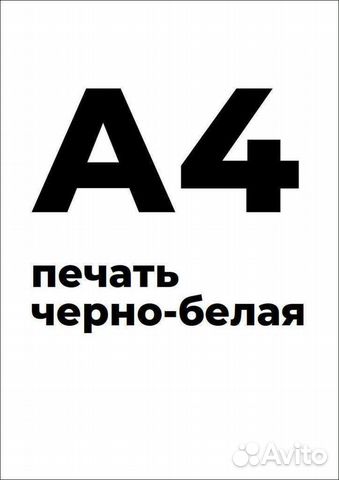 Цена распечатать лист а4 черно белая