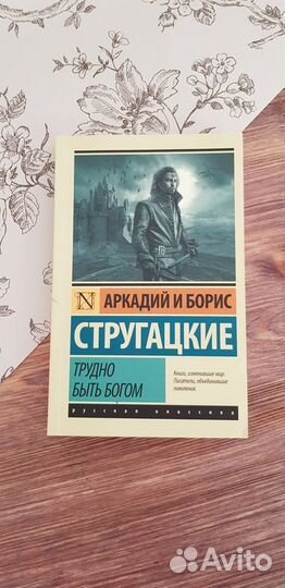 Стругацкий, Стругацкий: Трудно быть богом