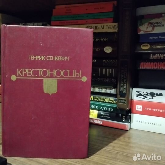 Крестоносцы Генрик Сенкевич