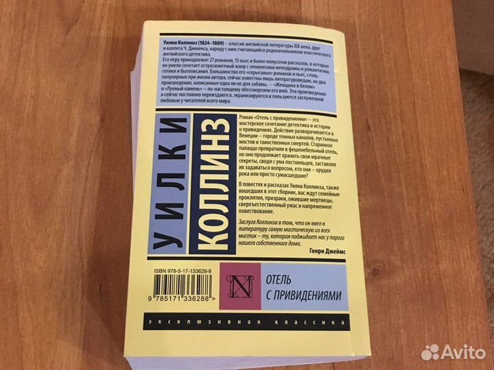 Книга Улки Коллинз « Отель с привидениями»