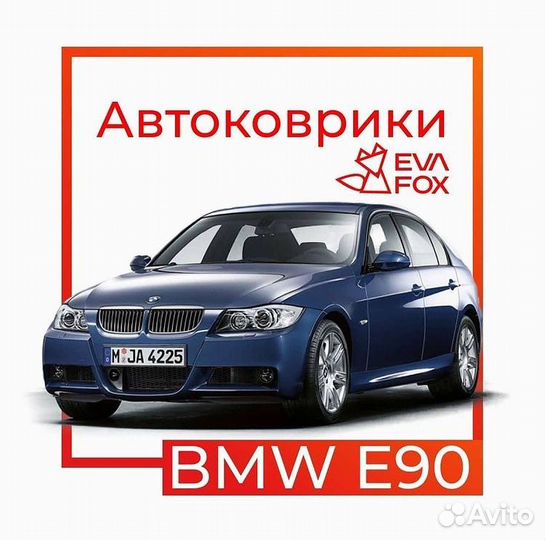 Авто eva Ева коврики на bmw E90 с 04-12г