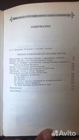 Чтения и рассказы по истории России.С. Соловьев