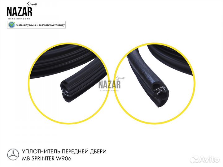Уплотнитель передней двери MB sprinter 906