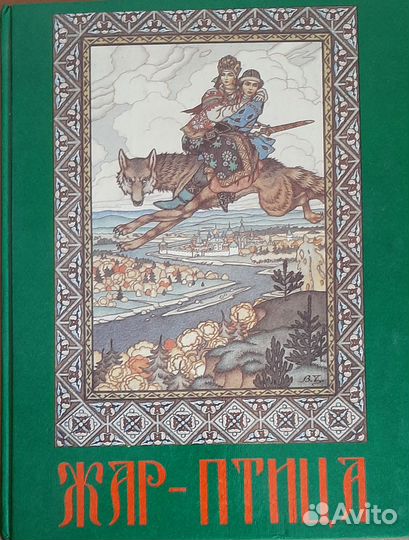 Жар-Птица и другие сказки