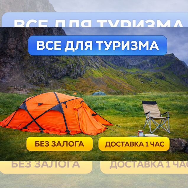 Аренда палатки, спальных мешков, всё для туризма