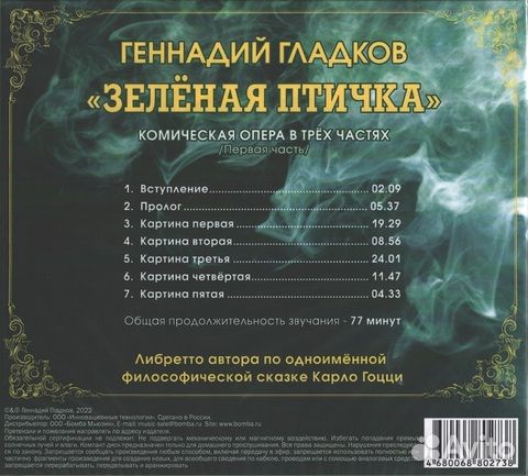 Геннадий Гладков / Зеленая птичка. Комическая опер