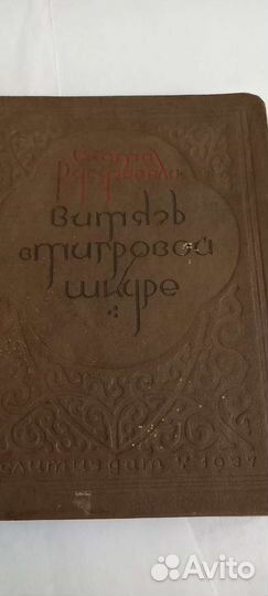 Шота Руставели,Витязь в тигровой шкуре 