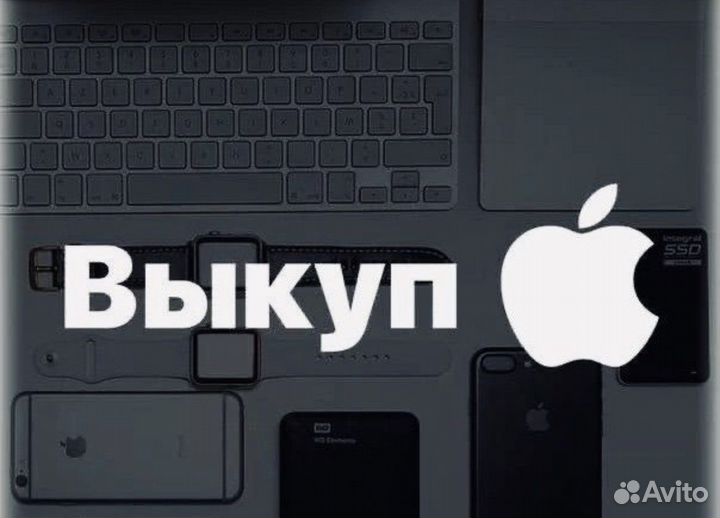 Скупка техники Apple / Срочный выкуп
