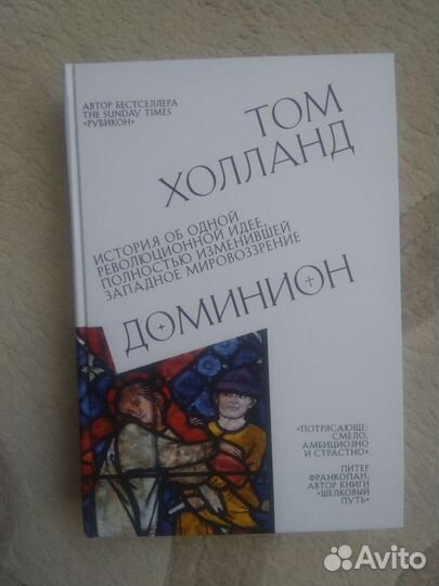 Том Холланд - Доминион