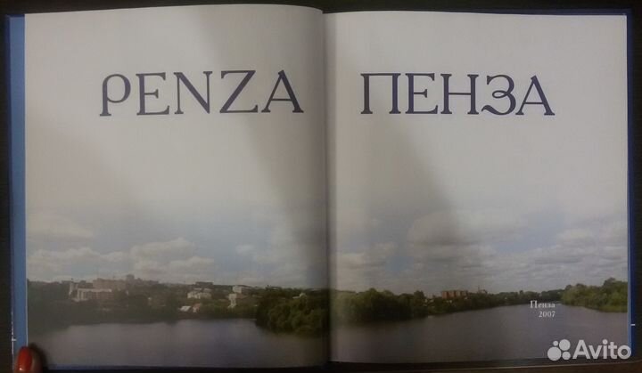 Сувенирный фотоальбом Пенза 2007г. новый