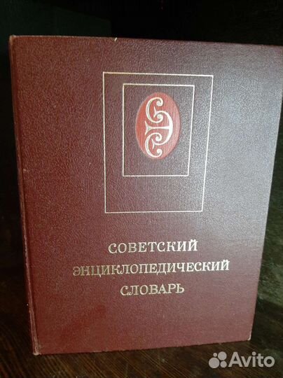 Советский энциклопедический словарь