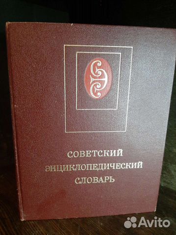 Советский энциклопедический словарь