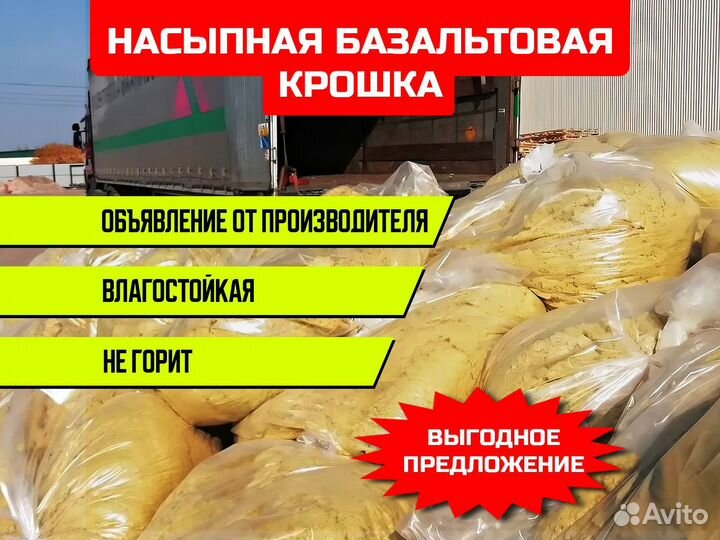Фасованный базальтовый утеплитель. Крошка