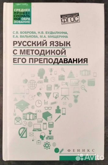 Боброва С.В. Русский язык с методикой
