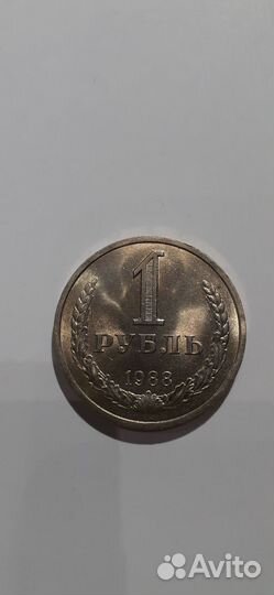 Монета 1 рубль СССР 1988 г