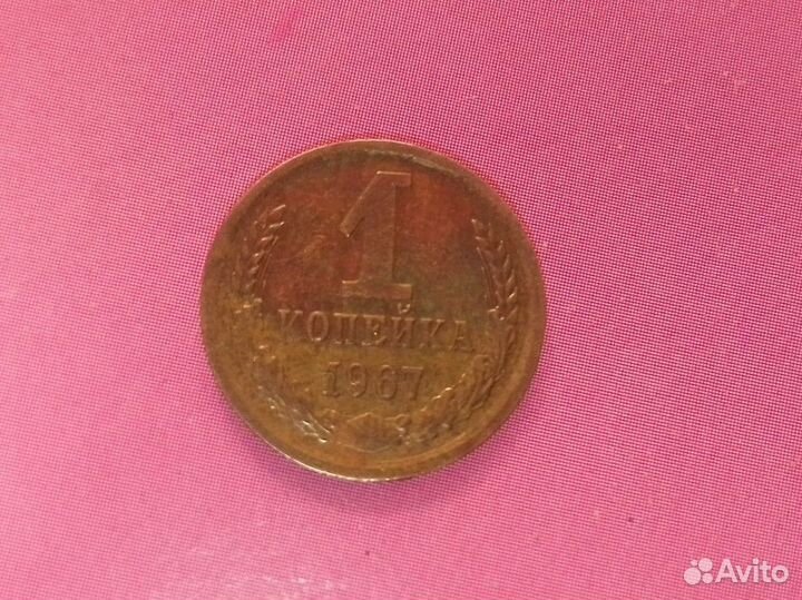 Монета 1 копейка 1967 года СССР