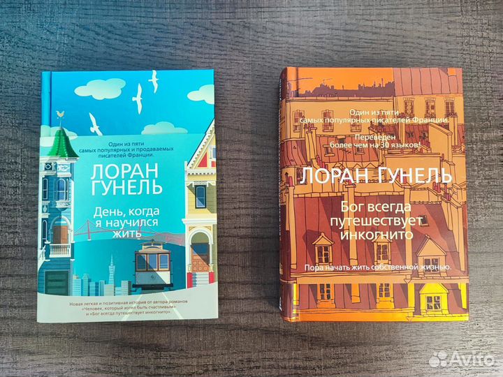 Лоран Гунель книги