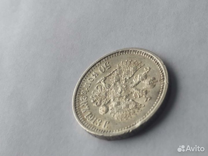 50 копеек 1913 года