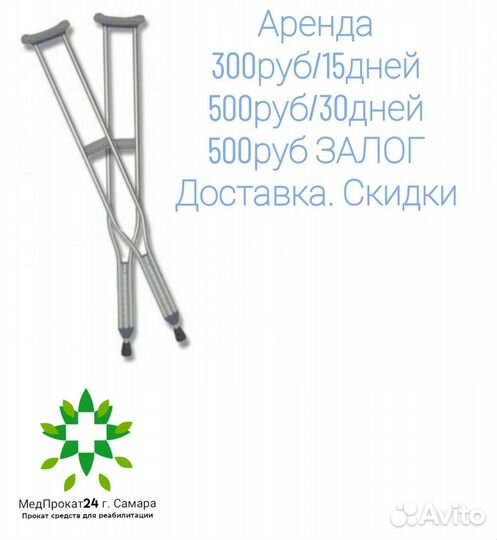 Аренда/Прокат/Продажа Костыли подмышечные бу
