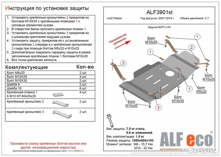 Защита МКПП и раздатки УАЗ patriot I